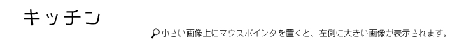 キッチンタイトル